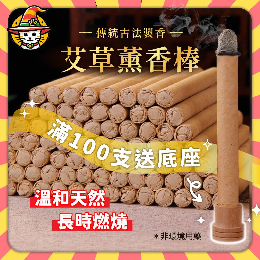 【魔法帽】現貨 特濃 艾草薰香棒  艾草 艾草棒 艾條 露營 避邪 招財 釣魚 野餐 室內 庭園