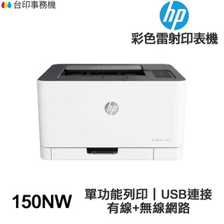 HP Color Laser 150NW《送折疊手機架》單功能 無線 彩色雷射印表機