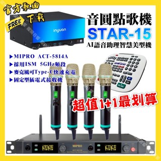 音圓 STAR-15點歌機+MIPRO ACT-5814A 電容音頭無線麥克風 超值1+1最划算