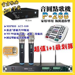 音圓 P-268 迷你型點歌機+MIPRO ACT-880 電容音頭無線麥克風 超值1+1最划算