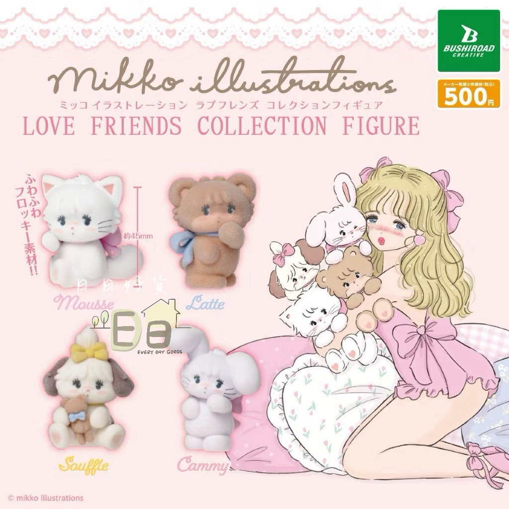 【日日好貨店】mikko illustrations｜現貨 扭蛋 LOVE FRIENDS植絨公仔 BUSHIROAD