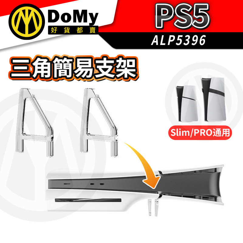 明天到貨📦PS5 SLIM PRO 簡易三角支架 PS5立架 三角固定腳架 通用 主機支撐穩固展示用 光碟數位
