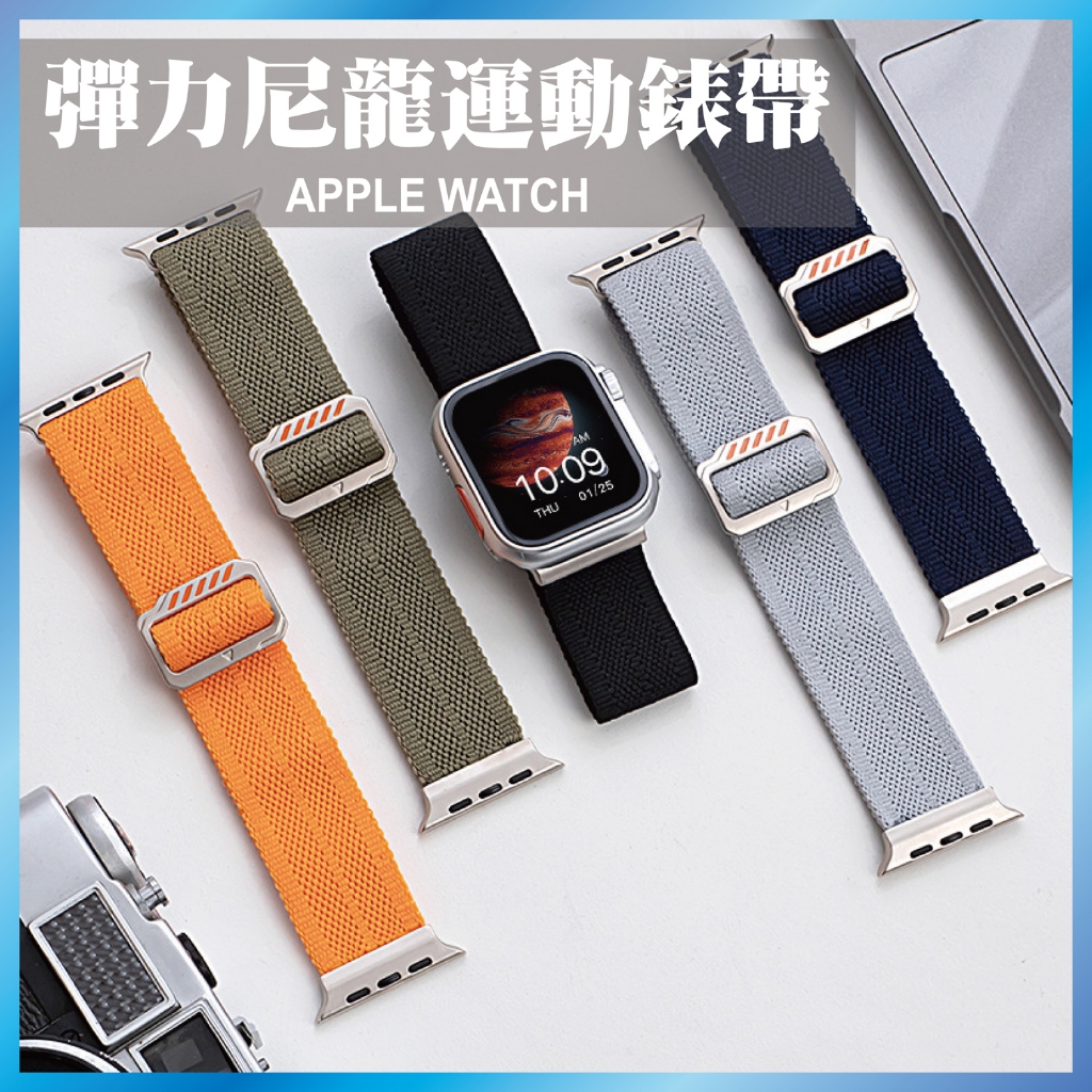 尼龍彈力錶帶 適用 Apple Watch S10 9 8 7 SE Ultra 編織 鬆緊 運動 調整扣 透氣 替換帶