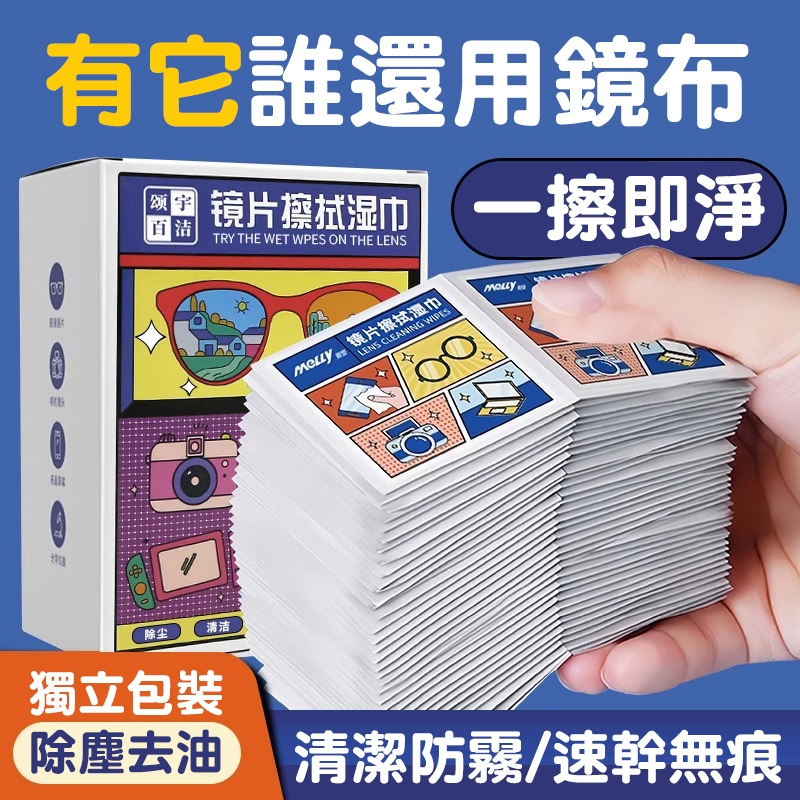 隔日達⚡眼鏡防霧濕巾 眼鏡清潔濕紙巾 眼鏡一次性拭鏡布 手機電腦熒幕鏡頭鏡片清潔濕巾 防水防霧擦拭紙 速乾無痕擦鏡布濕巾