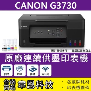 【高雄市-韋恩科技】Canon PIXMA G3730 列印，影印，掃描，無線網路，原廠連續供墨印表機