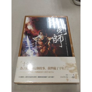 白鷺鷥書院2（二手書）鑄劍師 Div著 春天出版