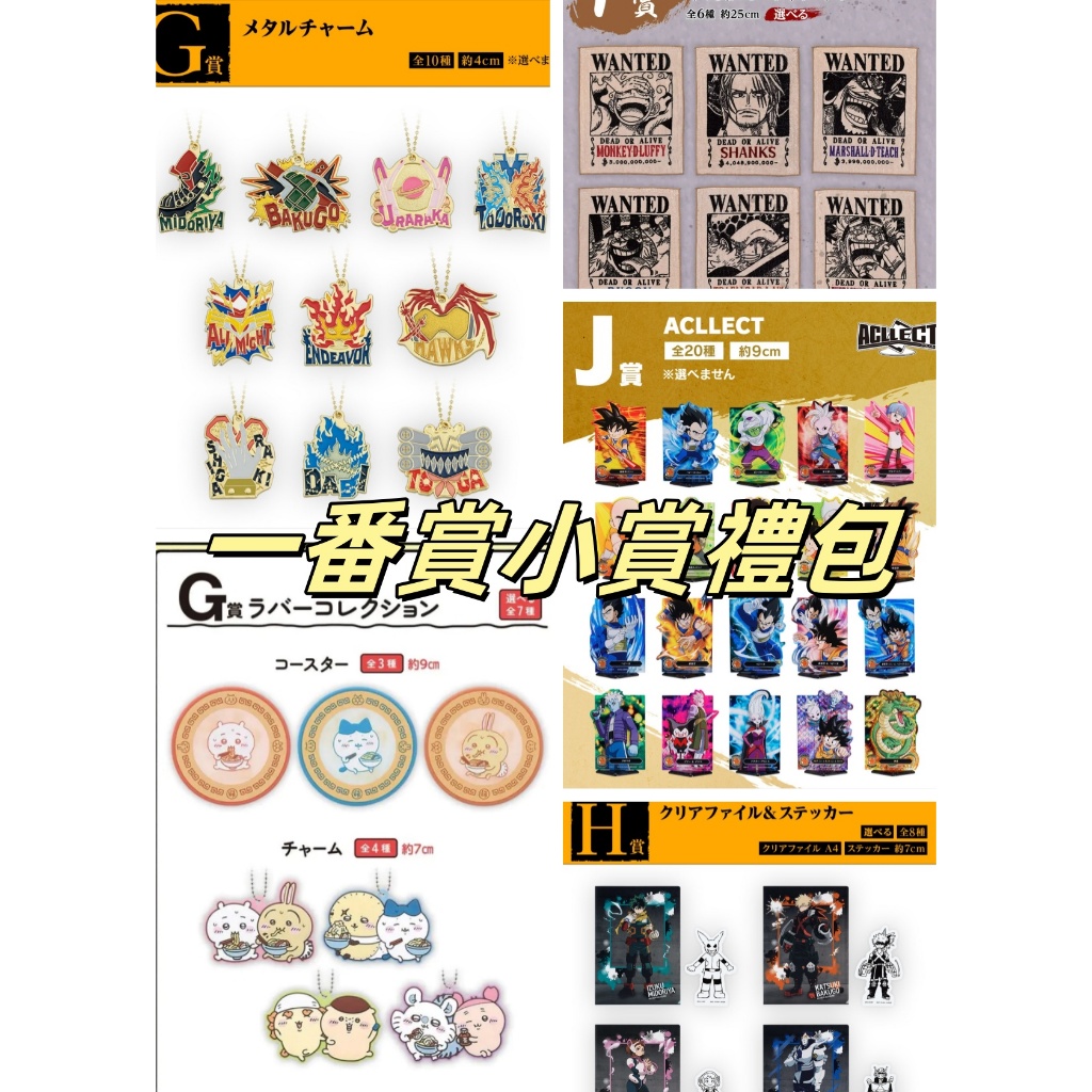 全新現貨 一番賞小賞綜合禮包 七龍珠/航海王/貓福珊迪/獵人/玩具總動員/進擊的巨人/馬力歐等...