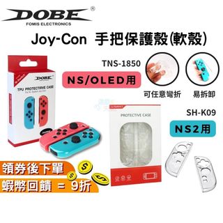 Switch OLED Joycon2 手把保護殼 手把保護套【現貨】矽膠套 透明殼 手把套 JOY-CON保護 NS2