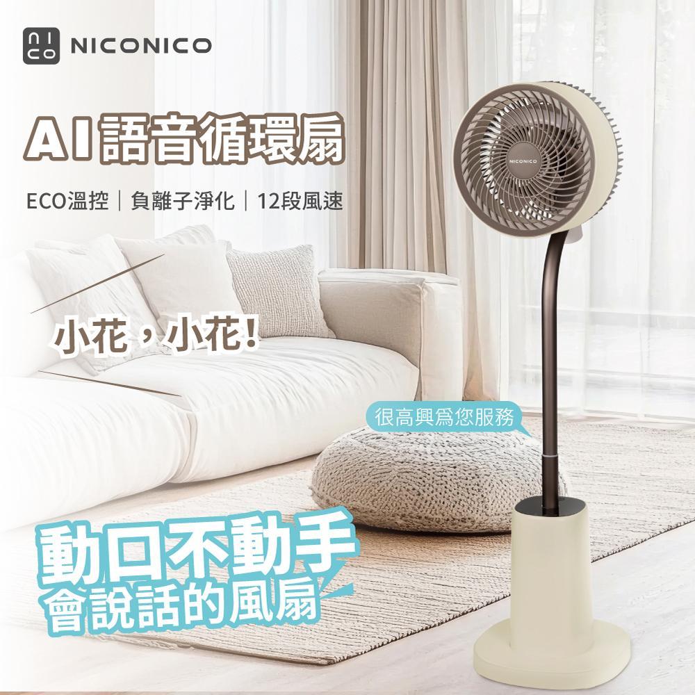 【NICONICO】贈風扇防塵套 小花 智慧語音AI聲控ECO溫控DC循環扇 NI-DC2410 電風扇 風扇