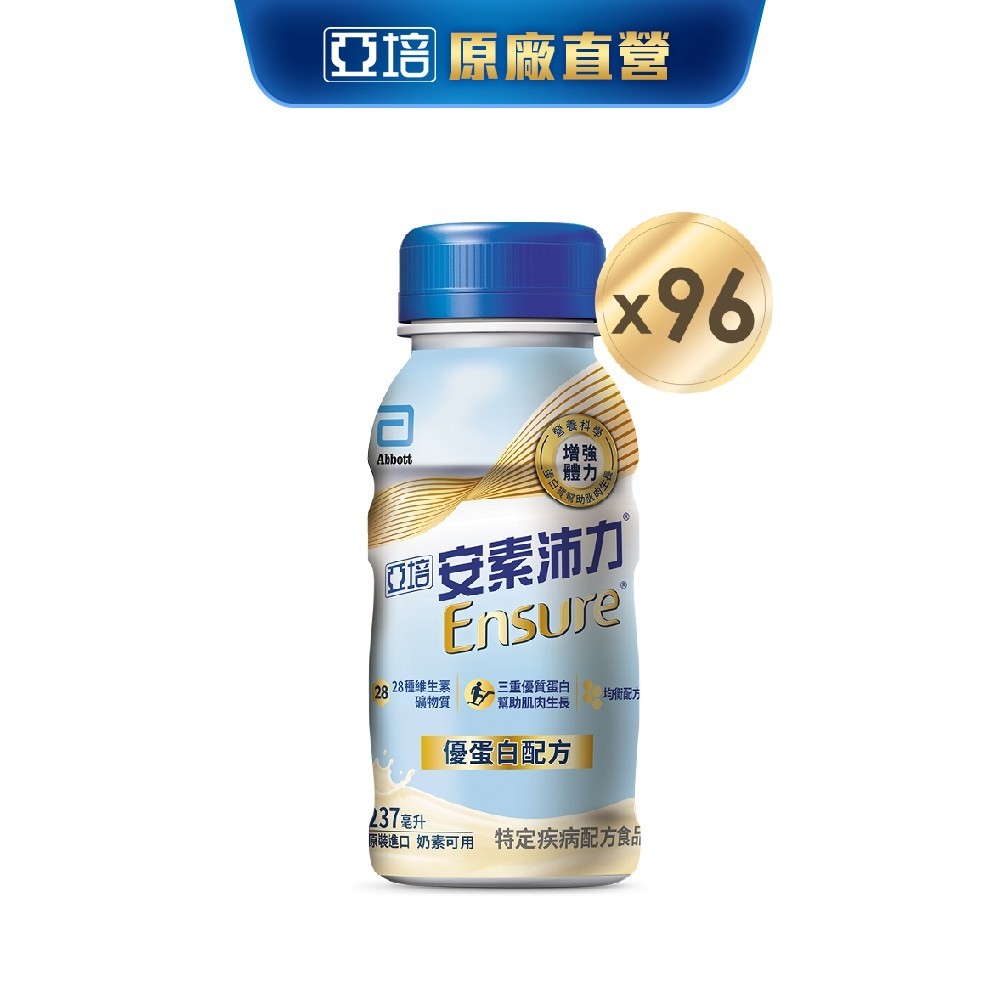 亞培 安素沛力優蛋白配方-香草減甜隨身瓶(237mlx24入x4箱) 送贈罐8罐｜亞培官方旗艦店