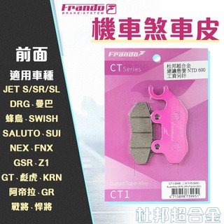 【免運 耐高溫】FRANDO｜來令片 超合金 煞車皮 剎車皮 適用 JETSL SWISH DRG SUI 曼巴 前面