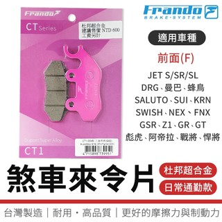 【免運 耐耗磨】FRANDO｜煞車皮 超合金 剎車皮 來令片 適用 DRG JETS SUI KRN MMBCU 前