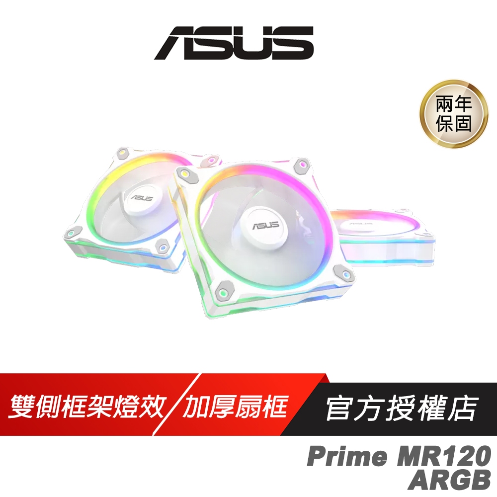 ASUS 華碩 Prime MR120 ARGB 機殼風扇 白色 正向 反向 加厚扇框 雙側框架燈效 風扇 電腦風扇