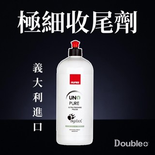 【RUPES】PURE 極細 拋光劑 鏡面 拋光 拋光蠟 汽車 汽車拋光 鏡面拋光 汽車美容 汽車美容蠟