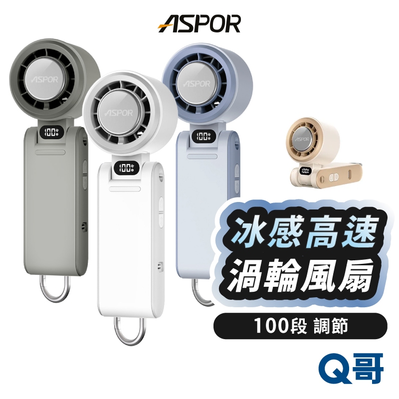 ASPOR 冰感高速渦輪 風扇 製冷 手持風扇 小風扇 渦輪扇 手持風扇 隨身 冰敷 桌上型 製冰 電風扇 APR01