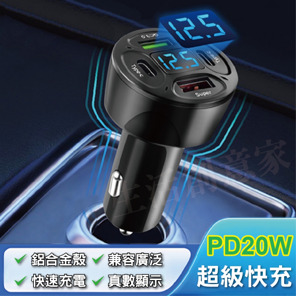 【實體店面現貨】PD / USB 快充車充 車充 超級快充 汽車充電器 車載插座 點煙器轉換插 多功能車充