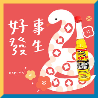 《油工坊》RISLONE #44701 HY-PER FUEL INJECTOR CLEANER 噴射系統清潔劑
