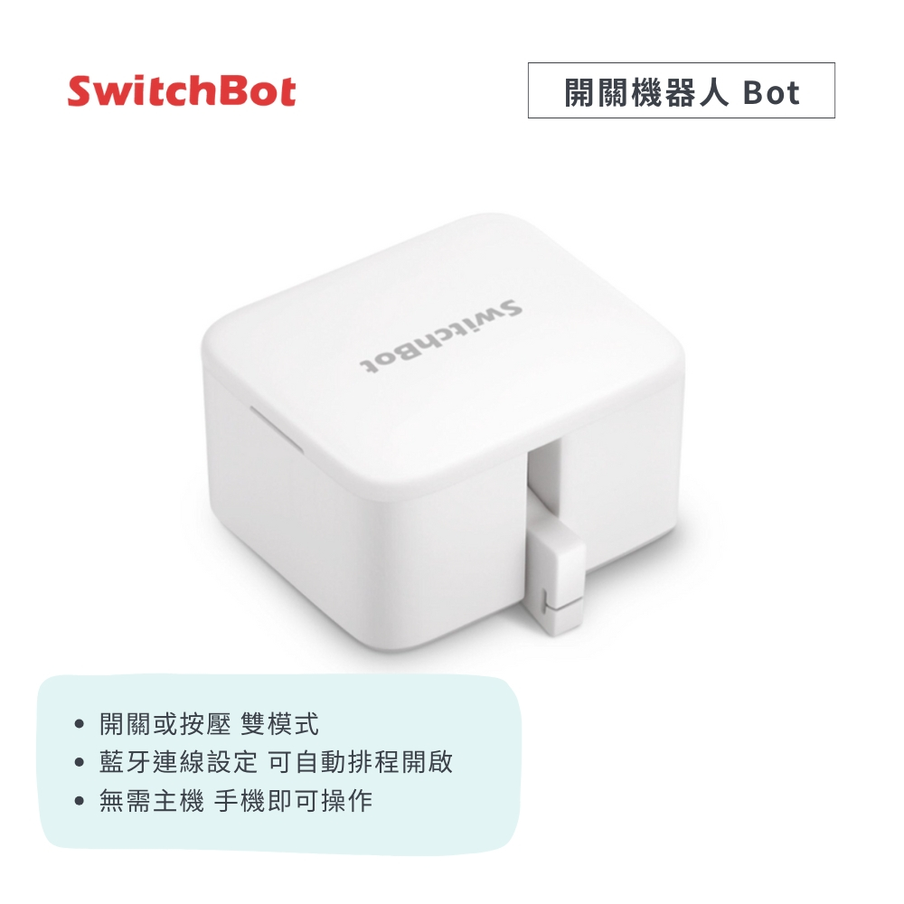 【SwitchBot】開關機器人Bot (白) -SWI0001-A002  打造智慧居家/ APP控制/自動開關