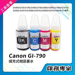 CANON GI-790 GI790 墨水 適用機型 G1010 G2010 G2002 G3010 G4000 墨水