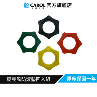 【CAROL】麥克風防滾墊8入 黑紅黃綠