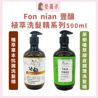 💈髪蘿米💈 Fon nian 豐釀 植萃草本抗屑洗髮精 茶樹植萃頭皮調理洗髮精 洗髮精 抗屑洗髮精