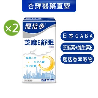 【優倍多YouBest】芝麻E舒眠軟膠囊2入組(60粒/盒，共120粒)-杏輝醫藥官方直營