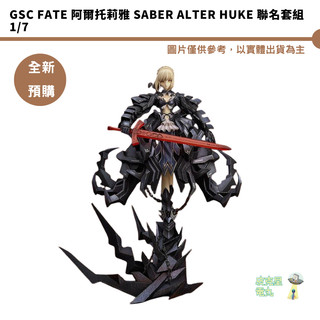 GSC Fate 阿爾托莉雅 Saber Alter huke 聯名套組 1/7 【皮剋星】全新現貨