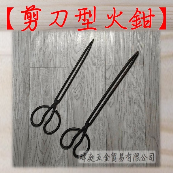 " 瑋庭五金 " 火鉗 平嘴 剪刀型 打鐵師 火鉗 火夾 42 / 48公分款 木炭夾 火夾 炭火夾 不怕燙 好辦事！