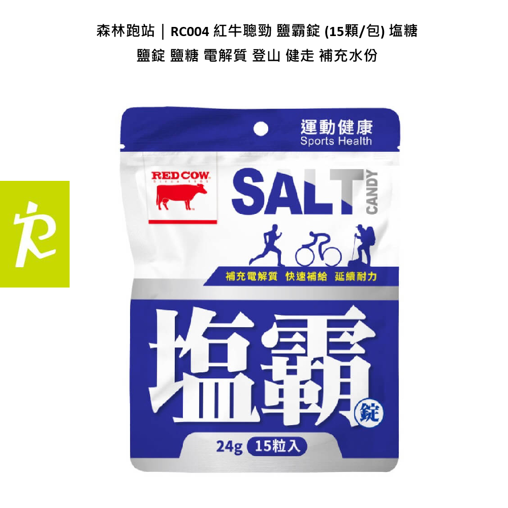 森林跑站｜RC004 紅牛聰勁 鹽霸錠 (15顆/包) 塩糖 鹽錠 鹽糖 電解質 登山 健走 補充水份 王家梁推薦