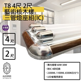 尚丞照明 ▍LED T8燈管藝術燈座 核木(三管) 有IC 4尺 2尺 小夜燈款 核桃木 藝術燈座 居家常用款