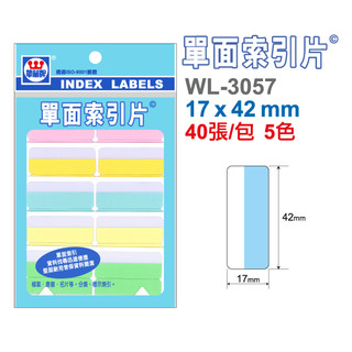 【二加一文具】華麗牌 五色索引片標籤 WL-57／58／59／60／61／62 彩色標籤 標籤 貼紙 標示