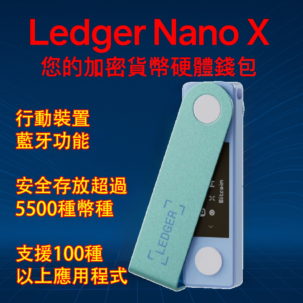 ledger nano X的價格推薦- 2026年1月| 比價比個夠BigGo