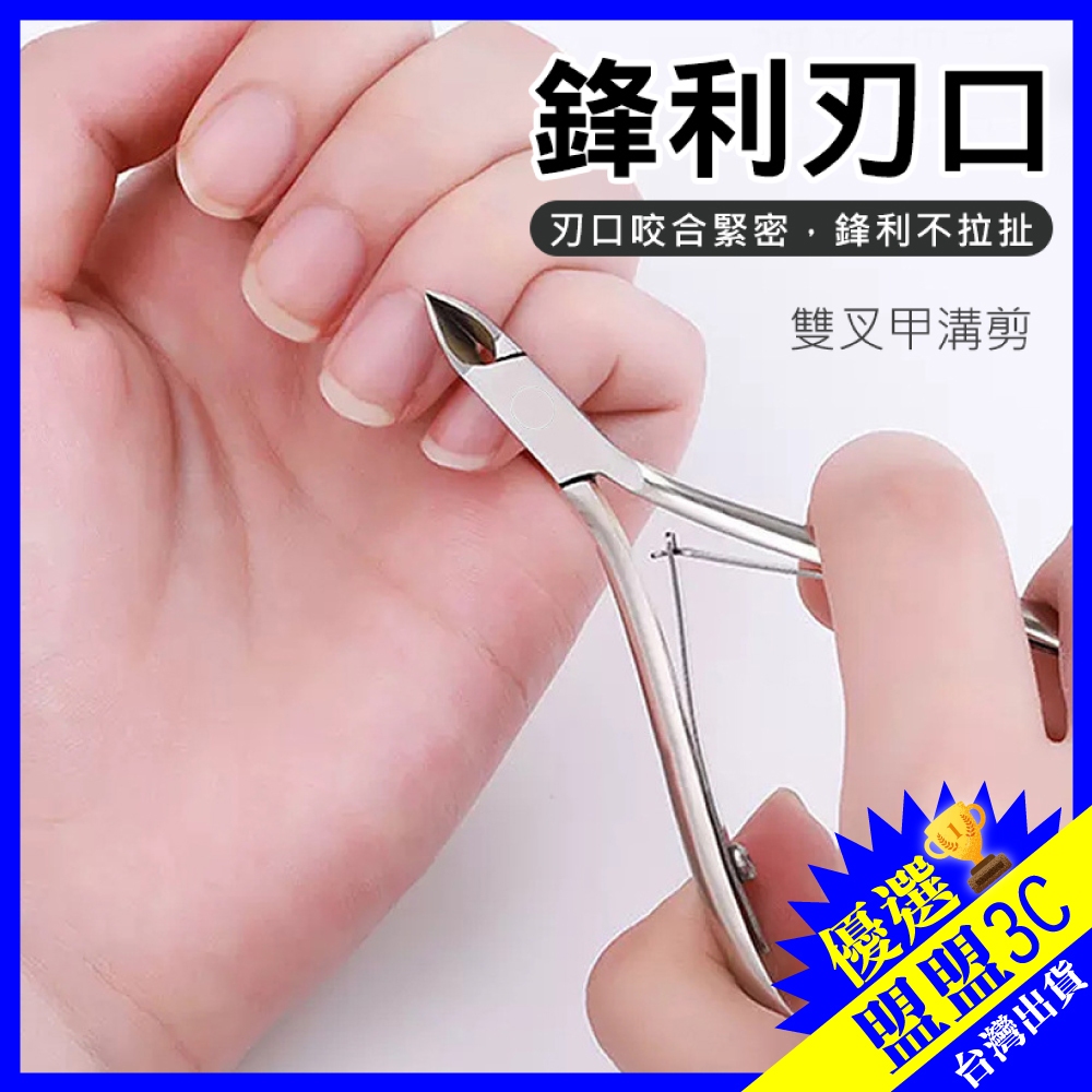 【台灣現貨】美甲不銹鋼去死皮工具 美甲死皮剪 鋒利刀口 不鏽鋼指甲剪 死皮剪刀 指甲刀 死皮鉗 甲溝剪 指甲剪 死皮鉗