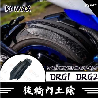 Oyzz KOMAX DRG1 DRG2 後土除 SYM MMBCU 後內土除 後輪擋泥板 後輪上蓋 後輪蓋