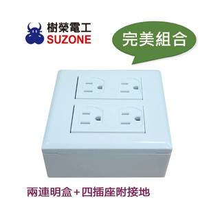 【樹榮電工SUZONE】二連明盒+四插座附接地(SP-4814)/台灣製造/明BOX/開關盒/插座盒/塑膠盒
