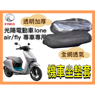 🌟PH百貨 KYMCO 光陽 ione air fly坐墊隔熱套 坐墊套 隔熱 機車座墊 專用坐墊套 隔熱 光陽電動車
