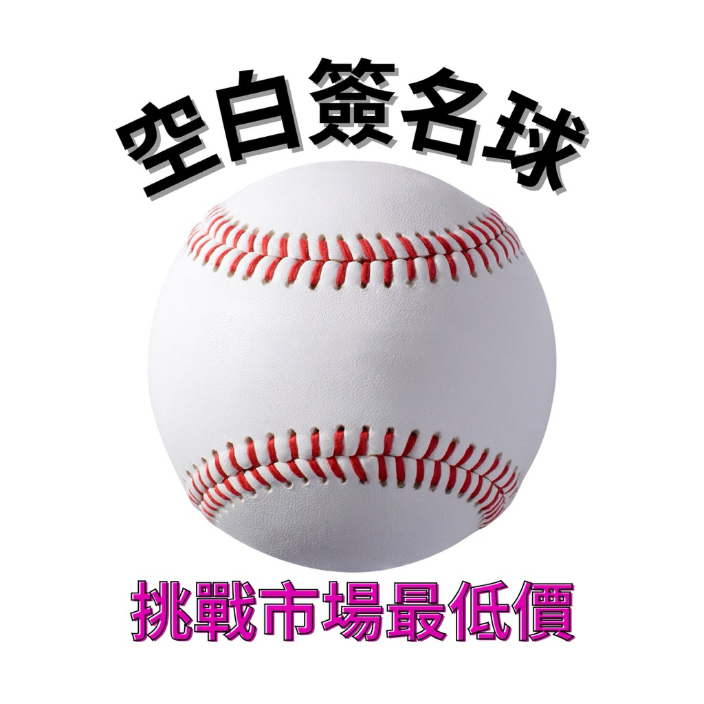 【免運】空白棒球 一打12入｜簽名球 空白球 硬式  中華職棒  中信兄弟 樂天桃猿 統一獅 富邦 味全龍 台鋼