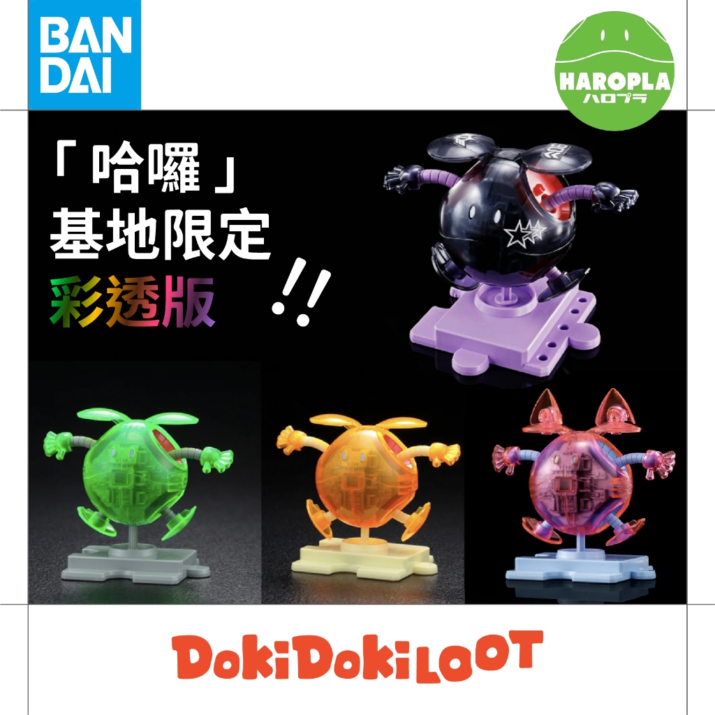 ● Doki ● 萬代 哈囉模型 CLEAR COLOR ● HAROPLA 彩透 鋼彈 黑色三連星 彩色透明 基地限定