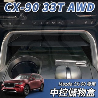 【大拇指】MAZDA CX-90 33T 中控 置物盒 中控收納 中控置物 分隔 分格 收納