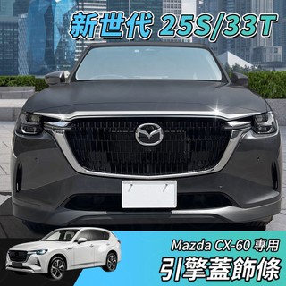 【大拇指】MAZDA CX-60 S25 33T 前臉飾條 引擎蓋飾條 大燈飾條 中網飾條 碳纖紋 亮銀