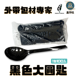 【盒作社】黑色大圓匙(一包100入)大湯匙/塑膠湯匙/免洗湯匙/一次性餐具/免洗餐具/環保餐具