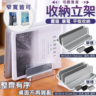 【免運 整齊收納】桌面立架 可調立架 平板收納架 桌面收納 筆電架 辦公室收納 筆電架 雙架 立式收納架 書架 雜誌收納