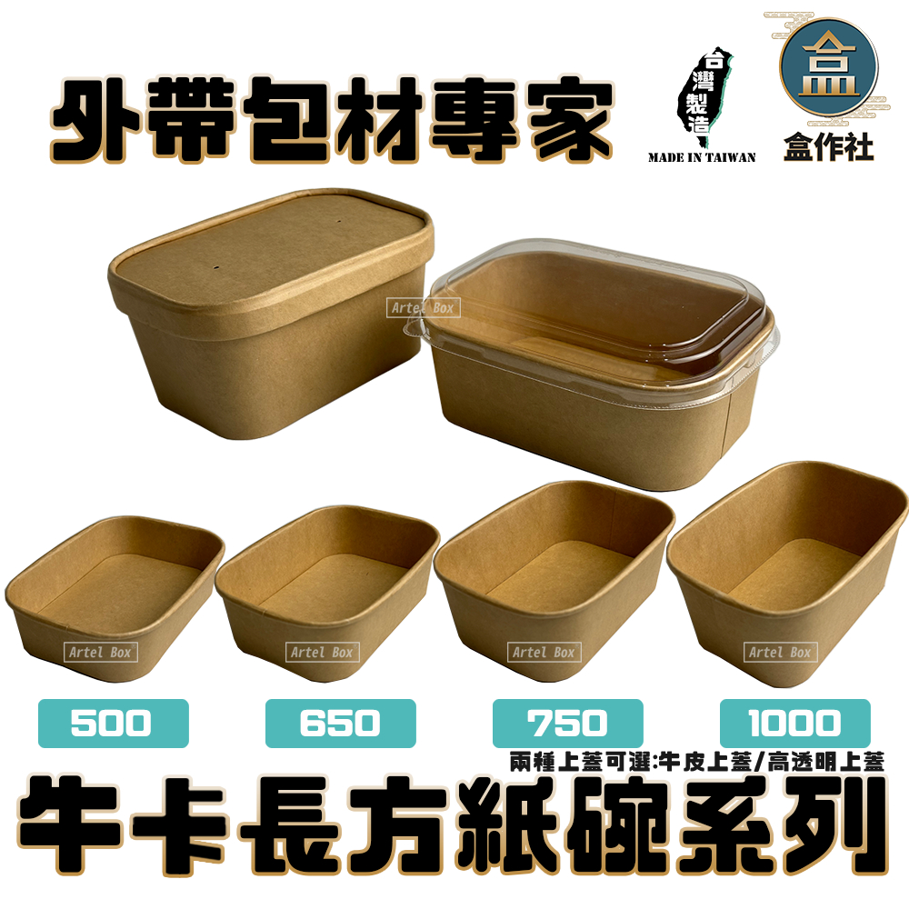 【盒作社】牛卡長方紙碗系列|紙湯碗/外帶餐盒/一次性餐盒/環保餐盒/紙餐盒/牛皮餐盒/便當盒/免洗餐具