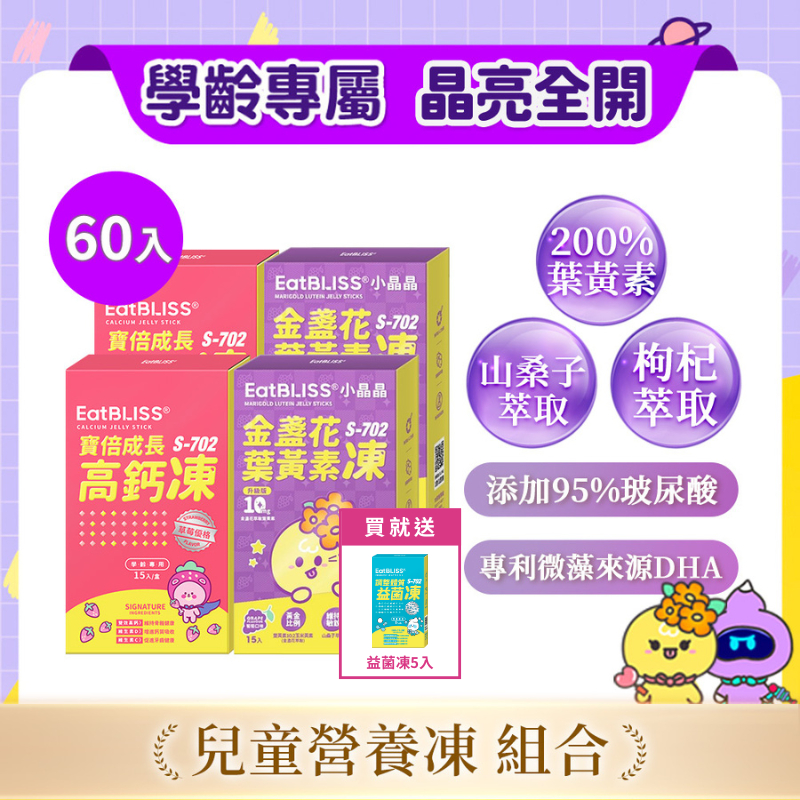 【EatBLISS益比喜】寶倍成長高鈣凍-草莓優格凍30入+小晶晶金盞花果凍含葉黃素升級版30入 加贈益菌凍5入｜花青素
