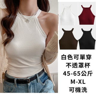 好說say yes. 開發票 削肩包副乳M-XL羅紋內衣45-65公斤可單穿小可愛集中包副乳上衣內衣背心繞頸內搭