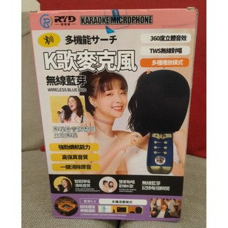 【現貨】 RYD 無線麥克風 一鍵消除原音 360度立體音效 行動麥克風 無線對唱 藍芽麥克風 K歌神器 隨身KTV