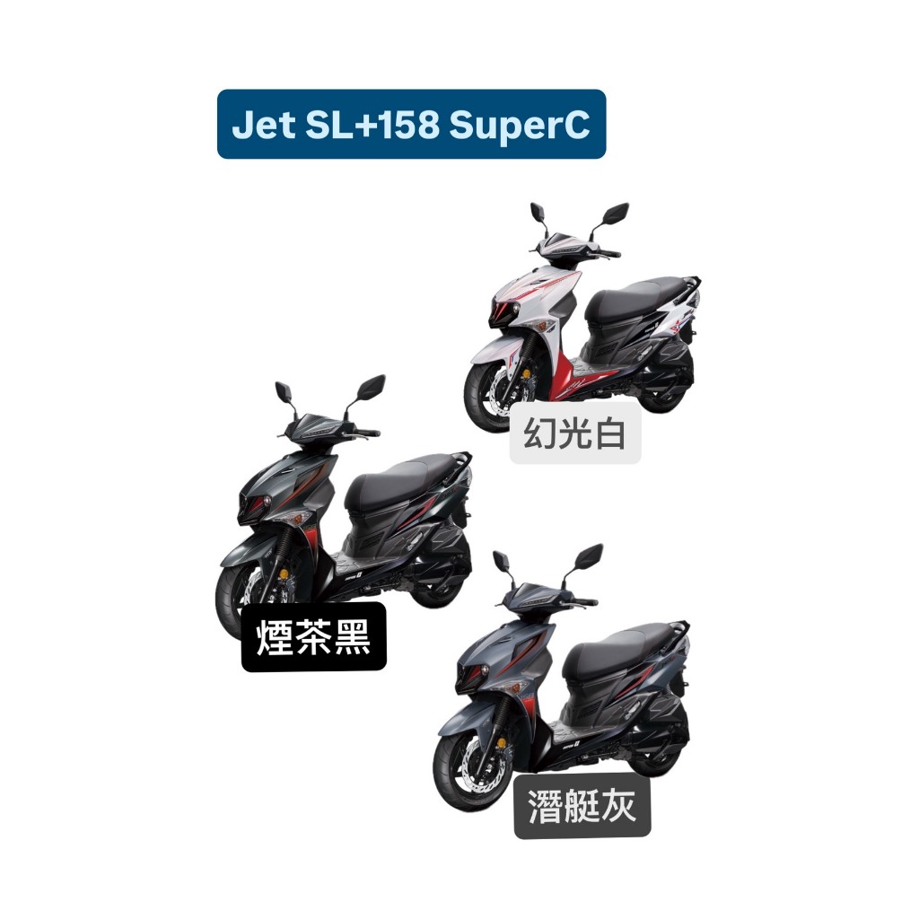 SYM JET SL+158 SUPERC 補漆筆 SL補漆 SL158補漆 機車補漆 補漆筆 點漆筆 汽車補漆