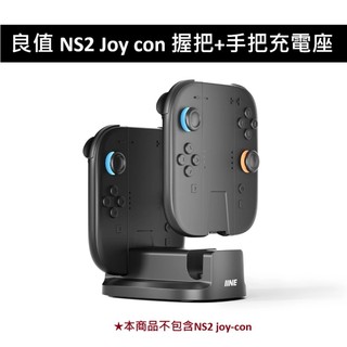 【AS電玩】良值 NS2 Switch 2 Joy con 握把+手把充電座 L1106