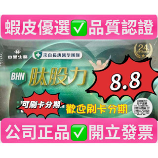 臺塑生醫#BHN肽股力#專利萃取物#（30瓶/盒以上請宅配）