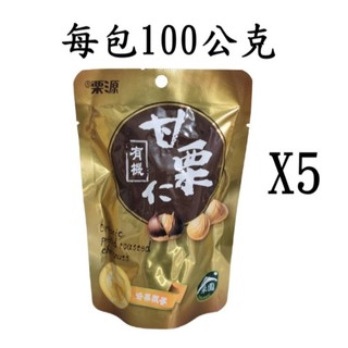 5小包 [#347-1] Costco好市多代購 熟烤去殼甘慄 栗子 甘慄 甘慄仁 全素 單包100公克